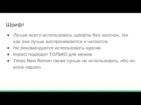 Шрифт Лучше всего использовать шрифты без засечек, так как они лучше воспринимаются