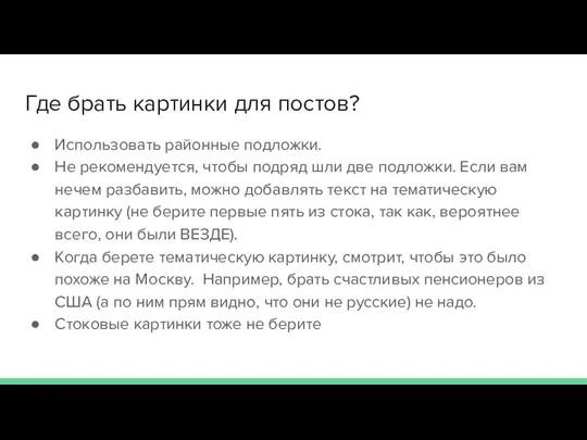 Где брать картинки для постов? Использовать районные подложки. Не рекомендуется, чтобы подряд