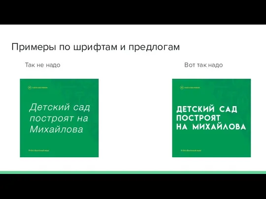 Примеры по шрифтам и предлогам Так не надо Вот так надо