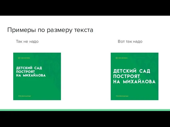 Примеры по размеру текста Так не надо Вот так надо