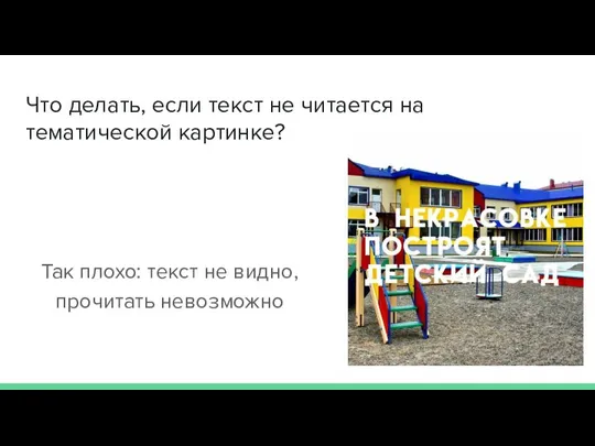 Что делать, если текст не читается на тематической картинке? Так плохо: текст не видно, прочитать невозможно