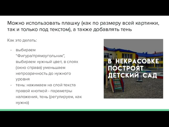 Можно использовать плашку (как по размеру всей картинки, так и только под