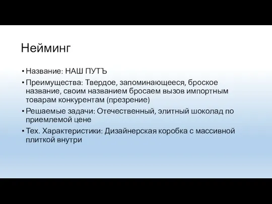 Нейминг Название: НАШ ПУТЪ Преимущества: Твердое, запоминающееся, броское название, своим названием бросаем