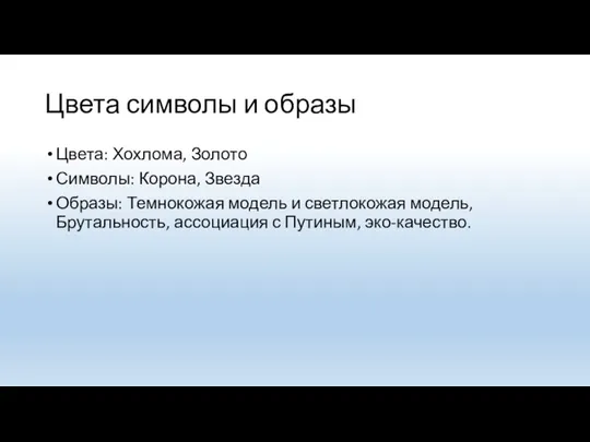 Цвета символы и образы Цвета: Хохлома, Золото Символы: Корона, Звезда Образы: Темнокожая