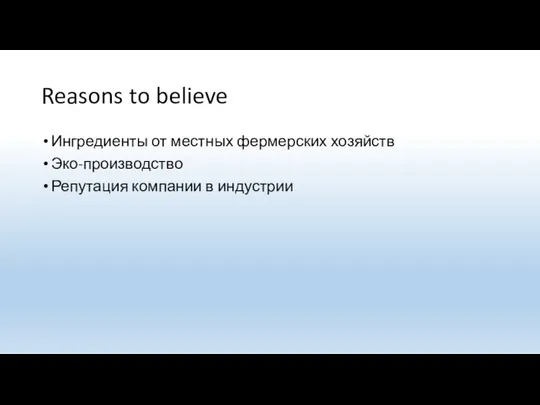 Reasons to believe Ингредиенты от местных фермерских хозяйств Эко-производство Репутация компании в индустрии