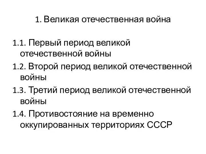 1. Великая отечественная война 1.1. Первый период великой отечественной войны 1.2. Второй