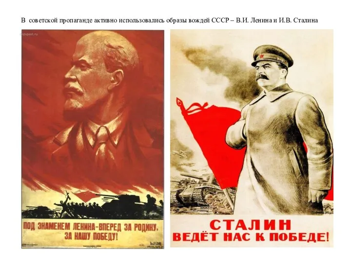 В советской пропаганде активно использовались образы вождей СССР – В.И. Ленина и И.В. Сталина