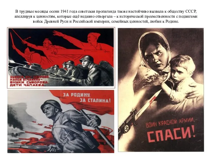 В трудные месяцы осени 1941 года советская пропаганда также настойчиво вызвала к