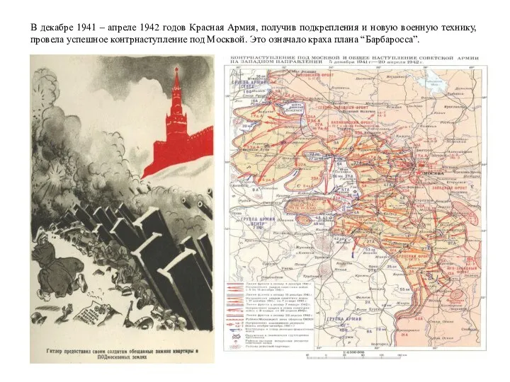 В декабре 1941 – апреле 1942 годов Красная Армия, получив подкрепления и