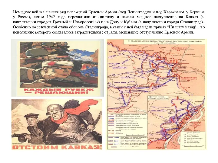 Немецкие войска, нанеся ряд поражений Красной Армии (под Ленинградом и под Харьковым,