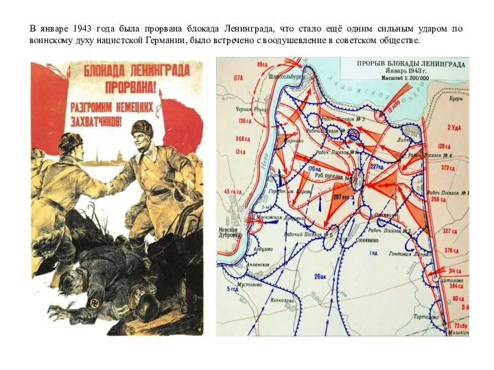 В январе 1943 года была прорвана блокада Ленинграда, что стало ещё одним