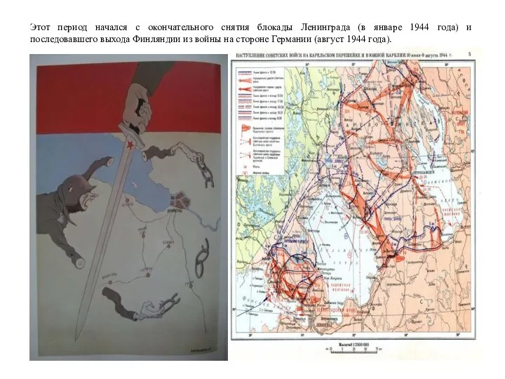 Этот период начался с окончательного снятия блокады Ленинграда (в январе 1944 года)