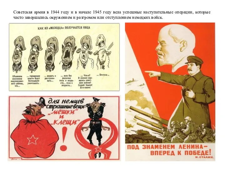 Советская армия в 1944 году и в начале 1945 году вела успешные