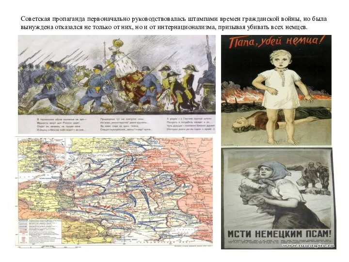 Советская пропаганда первоначально руководствовалась штампами времен гражданской войны, но была вынуждена отказался