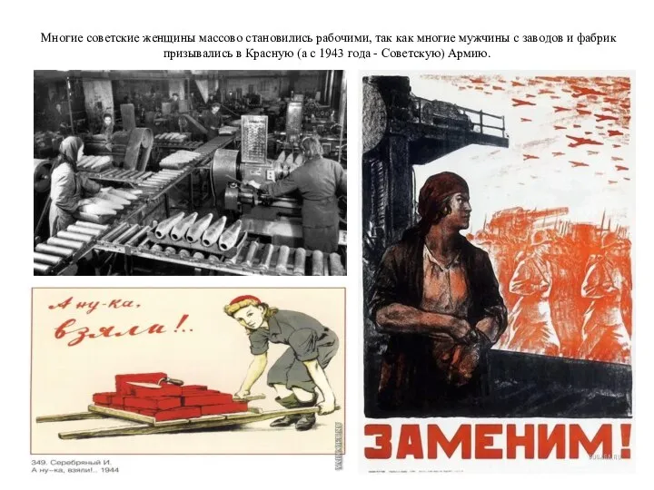 Многие советские женщины массово становились рабочими, так как многие мужчины с заводов