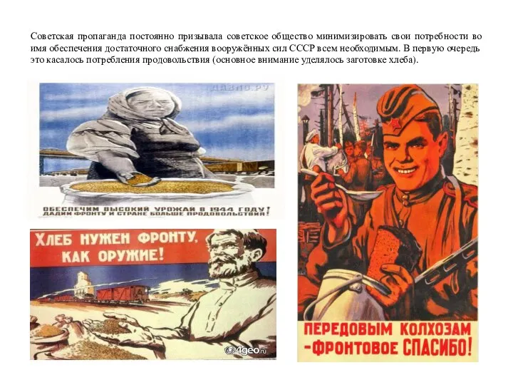 Советская пропаганда постоянно призывала советское общество минимизировать свои потребности во имя обеспечения