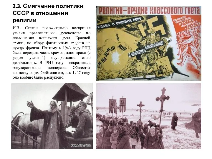 2.3. Смягчение политики СССР в отношении религии И.В. Сталин положительно воспринял усилия