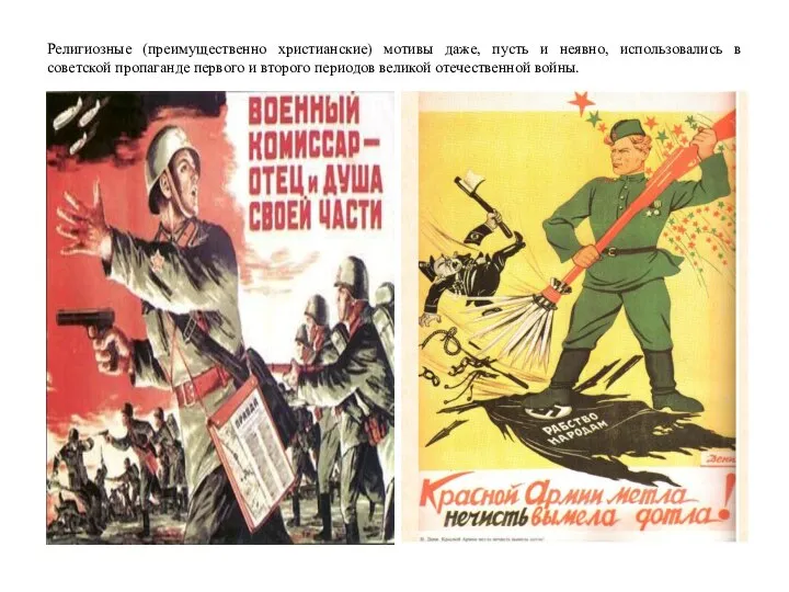 Религиозные (преимущественно христианские) мотивы даже, пусть и неявно, использовались в советской пропаганде