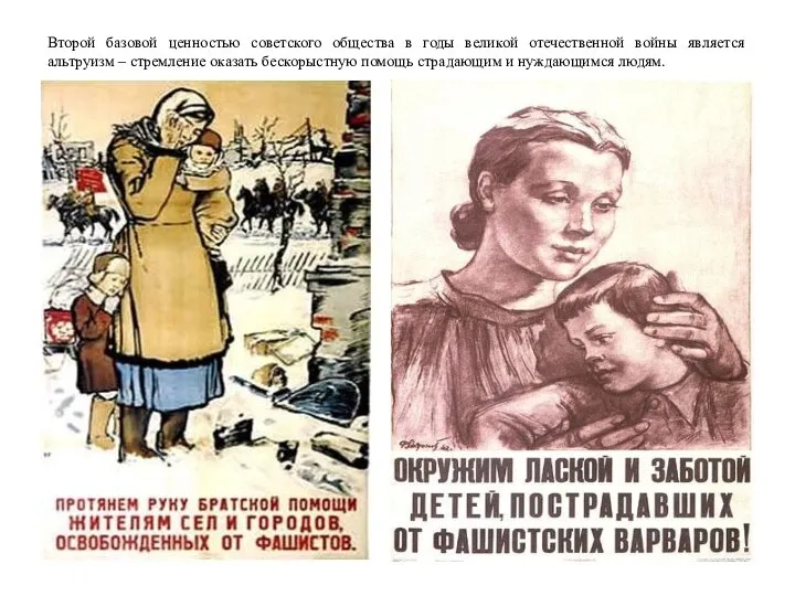 Второй базовой ценностью советского общества в годы великой отечественной войны является альтруизм