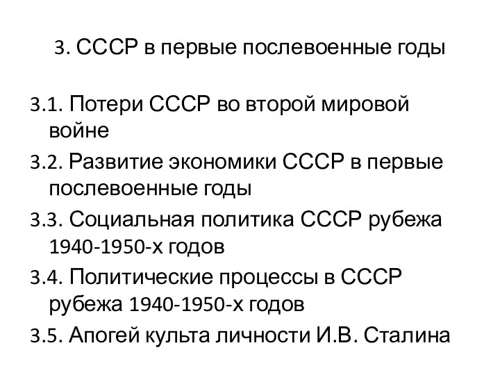 3. СССР в первые послевоенные годы 3.1. Потери СССР во второй мировой