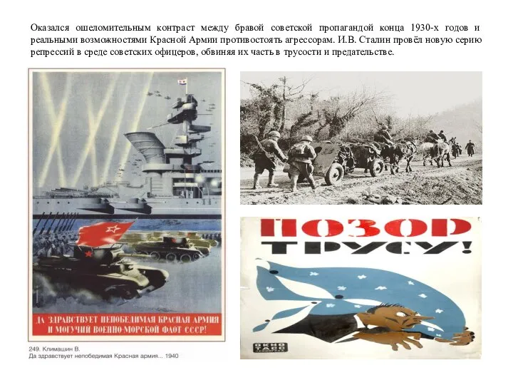 Оказался ошеломительным контраст между бравой советской пропагандой конца 1930-х годов и реальными