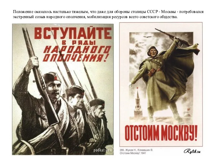 Положение оказалось настолько тяжелым, что даже для обороны столицы СССР - Москвы