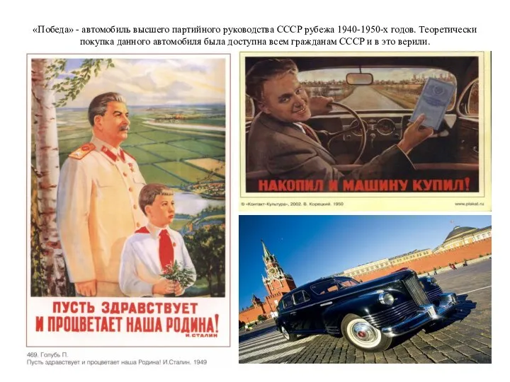 «Победа» - автомобиль высшего партийного руководства СССР рубежа 1940-1950-х годов. Теоретически покупка