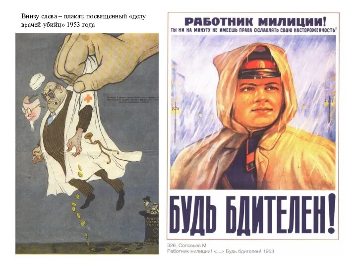 Внизу слева – плакат, посвященный «делу врачей-убийц» 1953 года