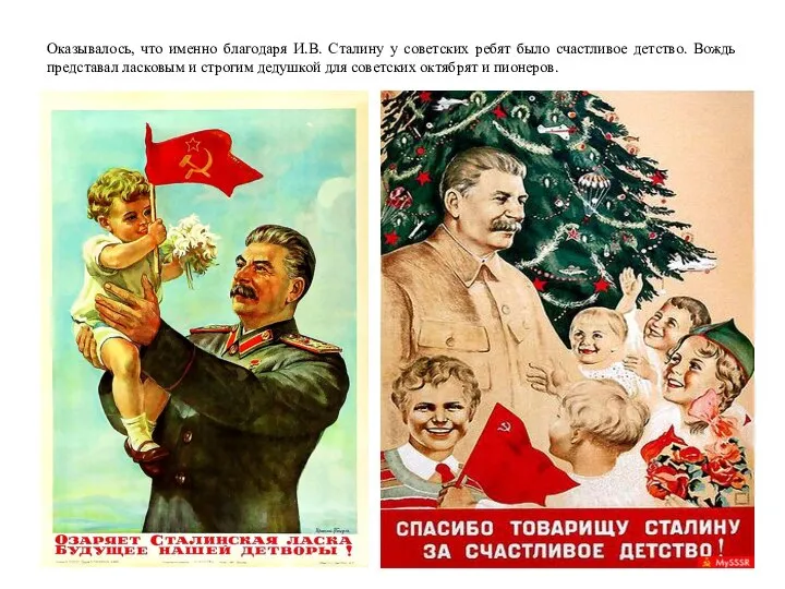 Оказывалось, что именно благодаря И.В. Сталину у советских ребят было счастливое детство.