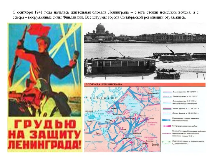 С сентября 1941 года началась длительная блокада Ленинграда – с юга стояли