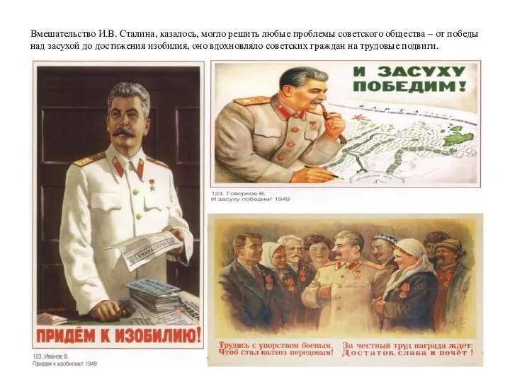 Вмешательство И.В. Сталина, казалось, могло решить любые проблемы советского общества – от