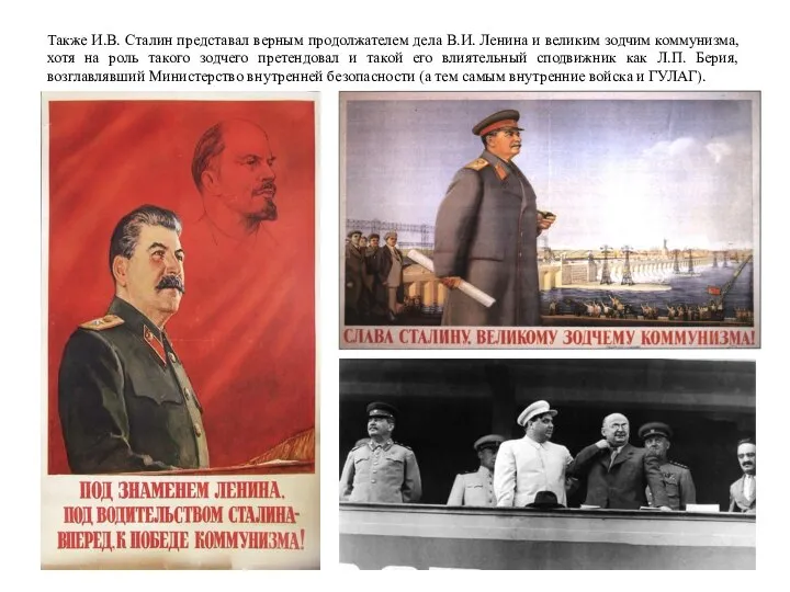 Также И.В. Сталин представал верным продолжателем дела В.И. Ленина и великим зодчим
