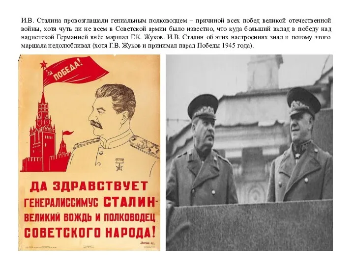 И.В. Сталина провозглашали гениальным полководцем – причиной всех побед великой отечественной войны,