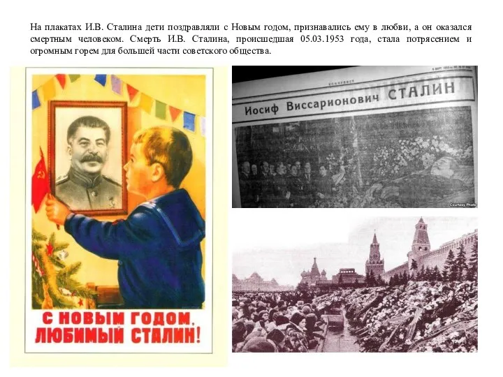 На плакатах И.В. Сталина дети поздравляли с Новым годом, признавались ему в