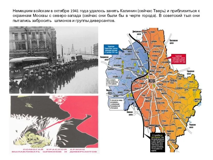 Немецким войскам в октябре 1941 года удалось занять Калинин (сейчас Тверь) и