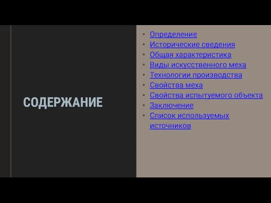 СОДЕРЖАНИЕ Определение Исторические сведения Общая характеристика Виды искусственного меха Технологии производства Свойства