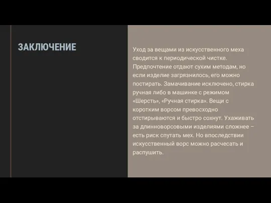 ЗАКЛЮЧЕНИЕ Уход за вещами из искусственного меха сводится к периодической чистке. Предпочтение