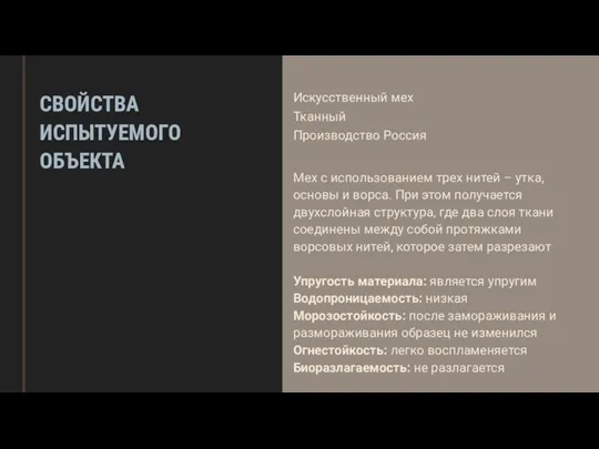 СВОЙСТВА ИСПЫТУЕМОГО ОБЪЕКТА Искусственный мех Тканный Производство Россия Мех с использованием трех