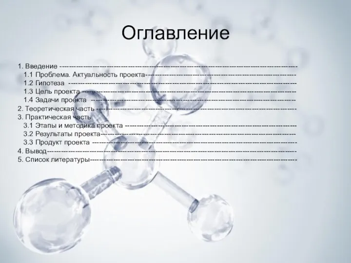 Оглавление 1. Введение ----------------------------------------------------------------------------------------------------- 1.1 Проблема. Актуальность проекта---------------------------------------------------------------- 1.2 Гипотеза ------------------------------------------------------------------------------------------------- 1.3