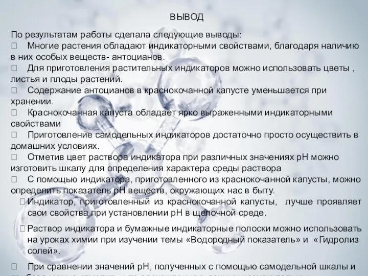 ВЫВОД По результатам работы сделала следующие выводы:  Многие растения обладают индикаторными