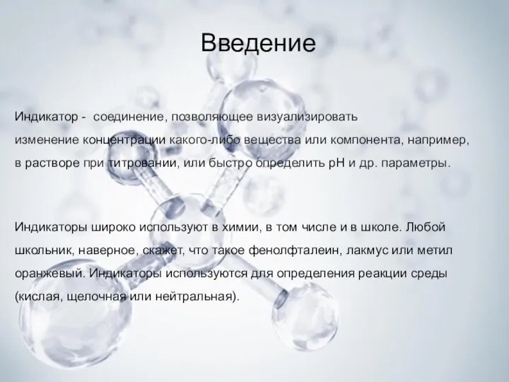 Введение Индикатор - соединение, позволяющее визуализировать изменение концентрации какого-либо вещества или компонента,