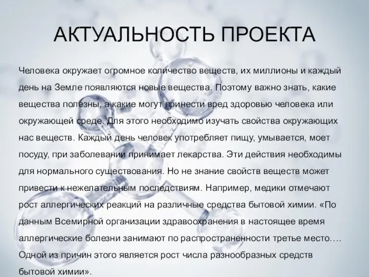 АКТУАЛЬНОСТЬ ПРОЕКТА Человека окружает огромное количество веществ, их миллионы и каждый день