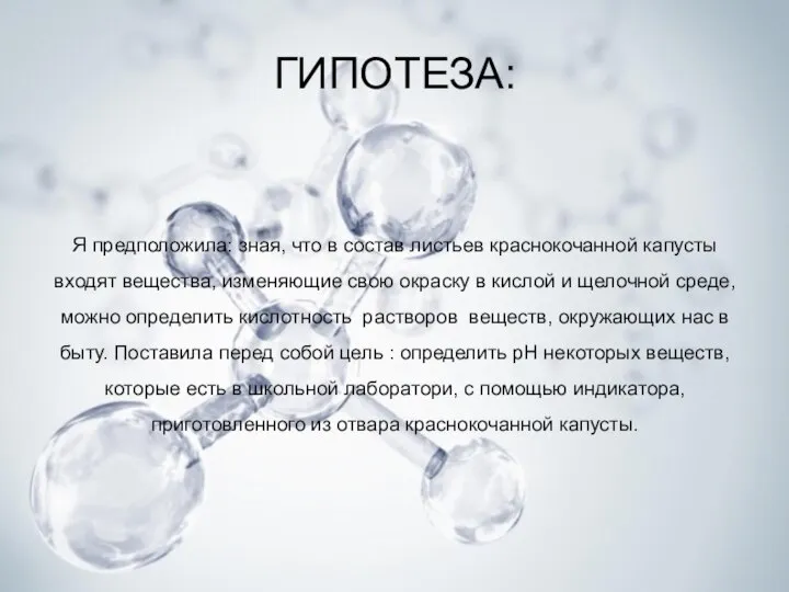 ГИПОТЕЗА: Я предположила: зная, что в состав листьев краснокочанной капусты входят вещества,