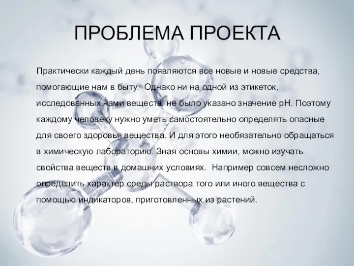 ПРОБЛЕМА ПРОЕКТА Практически каждый день появляются все новые и новые средства, помогающие