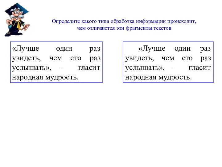 Определите какого типа обработка информации происходит, чем отличаются эти фрагменты текстов