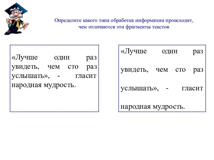 Определите какого типа обработка информации происходит, чем отличаются эти фрагменты текстов