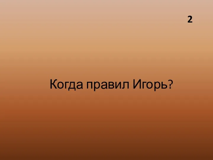 Когда правил Игорь?