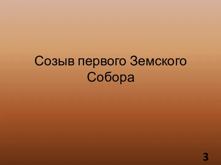 Созыв первого Земского Собора