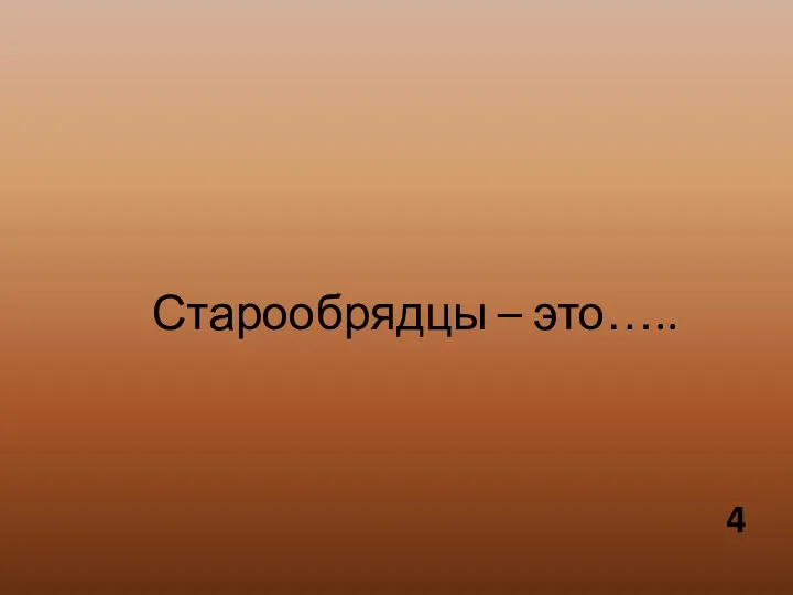 Старообрядцы – это…..