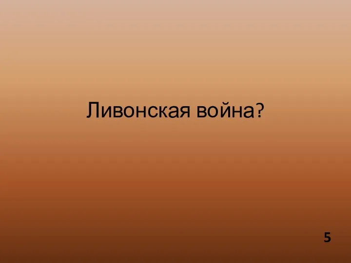 Ливонская война?